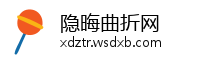 隐晦曲折网